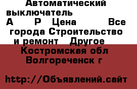 Автоматический выключатель Hager MCN120 20А 6ka 1Р › Цена ­ 350 - Все города Строительство и ремонт » Другое   . Костромская обл.,Волгореченск г.